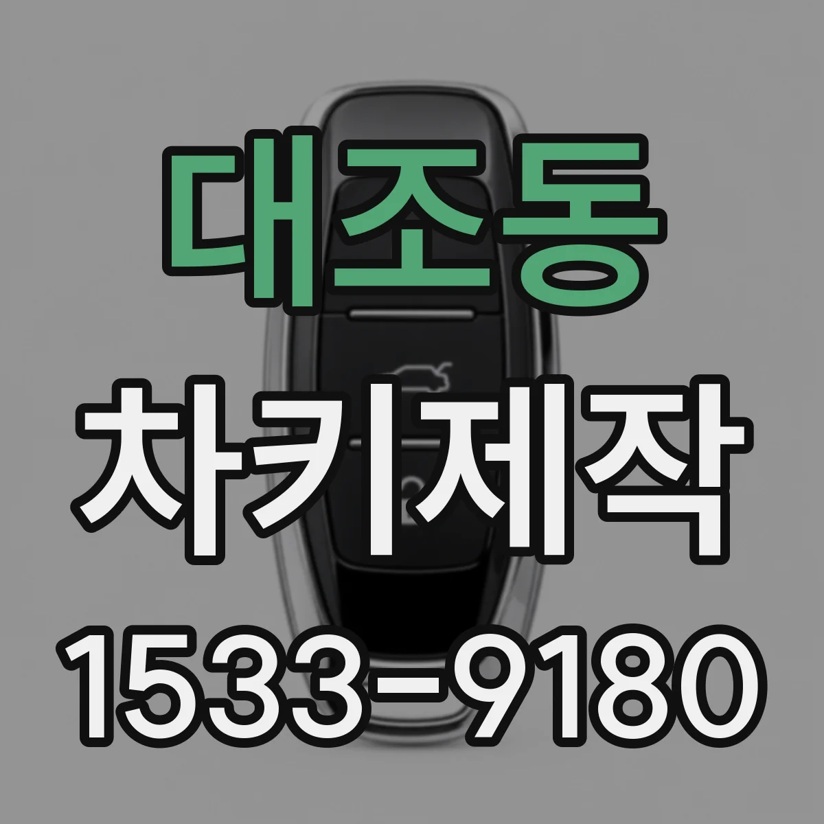 대조동 차키제작