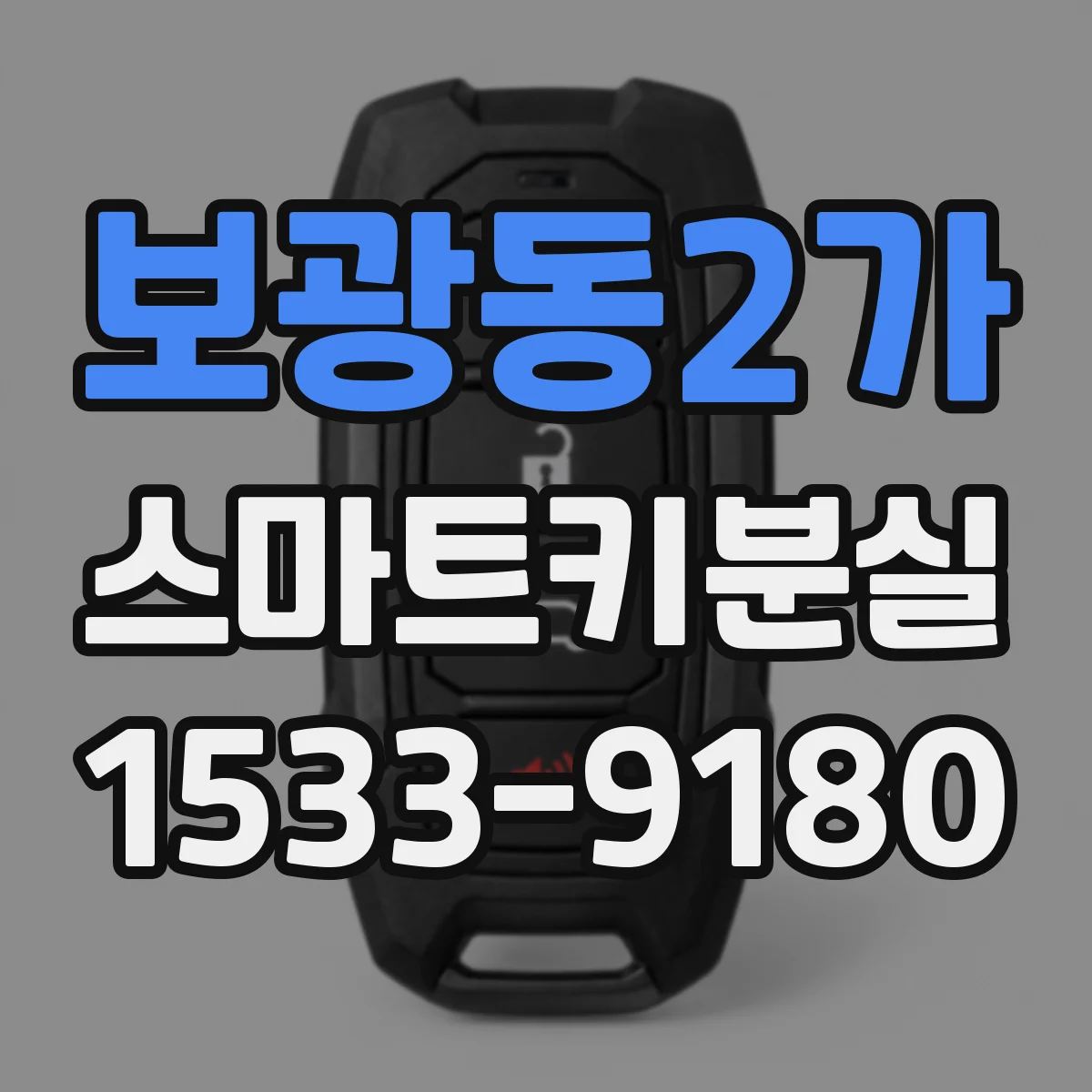 보광동2가 스마트키분실