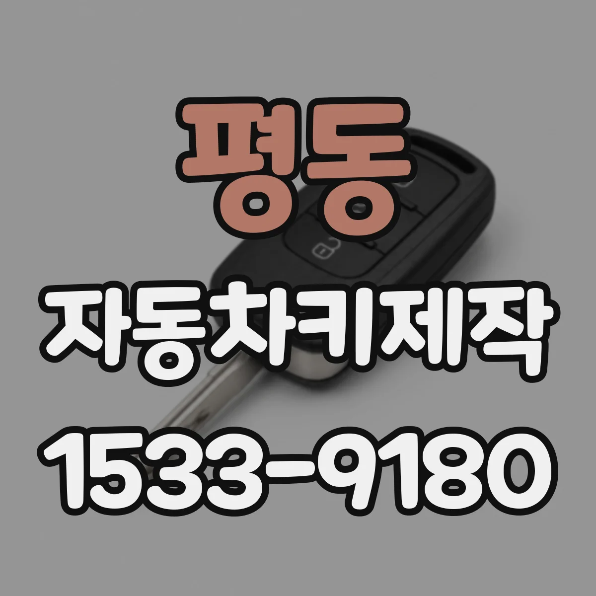 평동 자동차키제작
