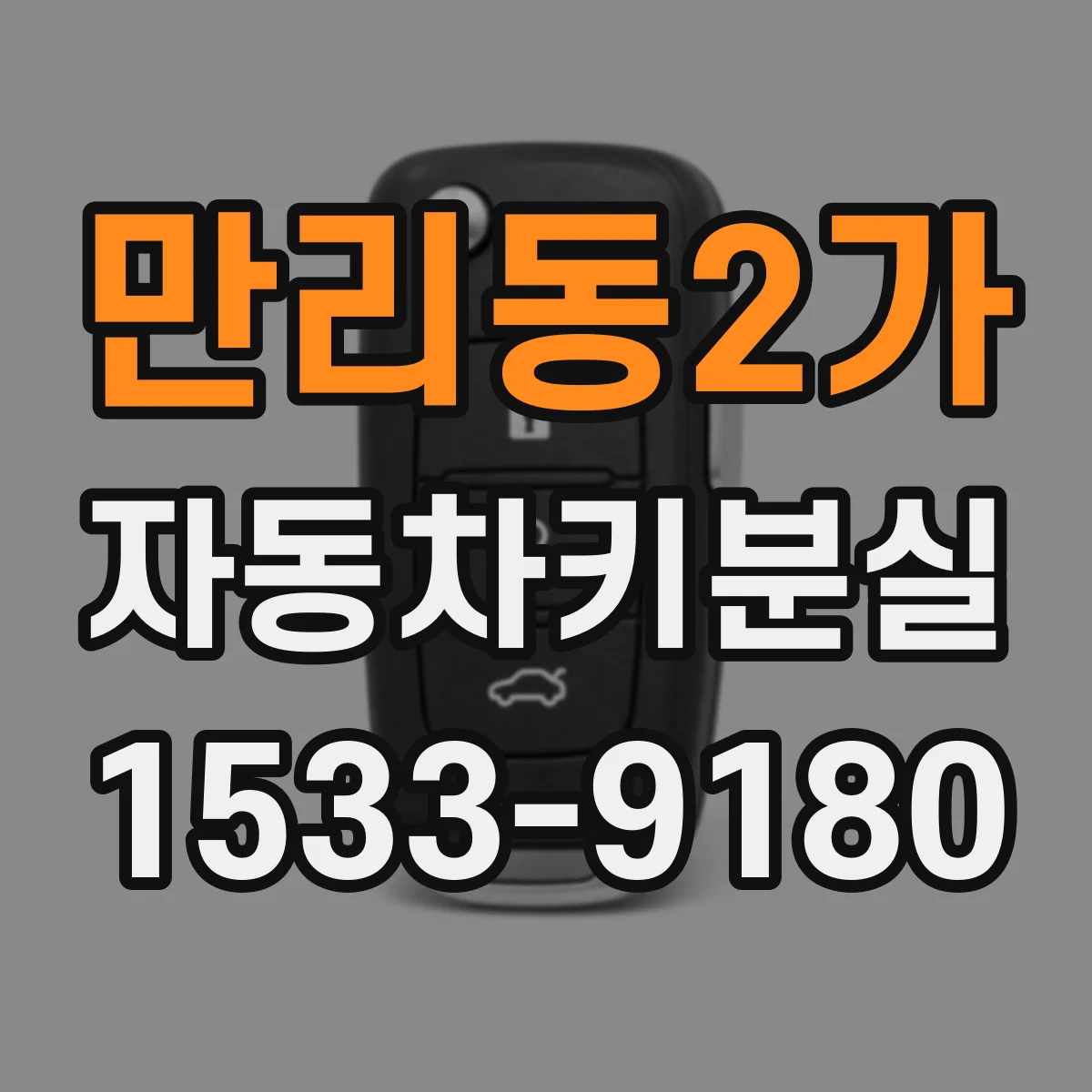 만리동2가 자동차키분실