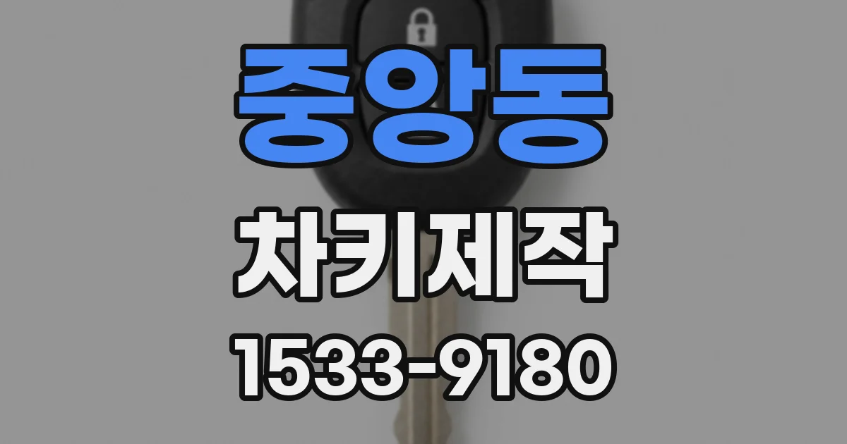 중앙동 차키제작