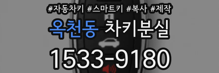 옥천동 차키분실