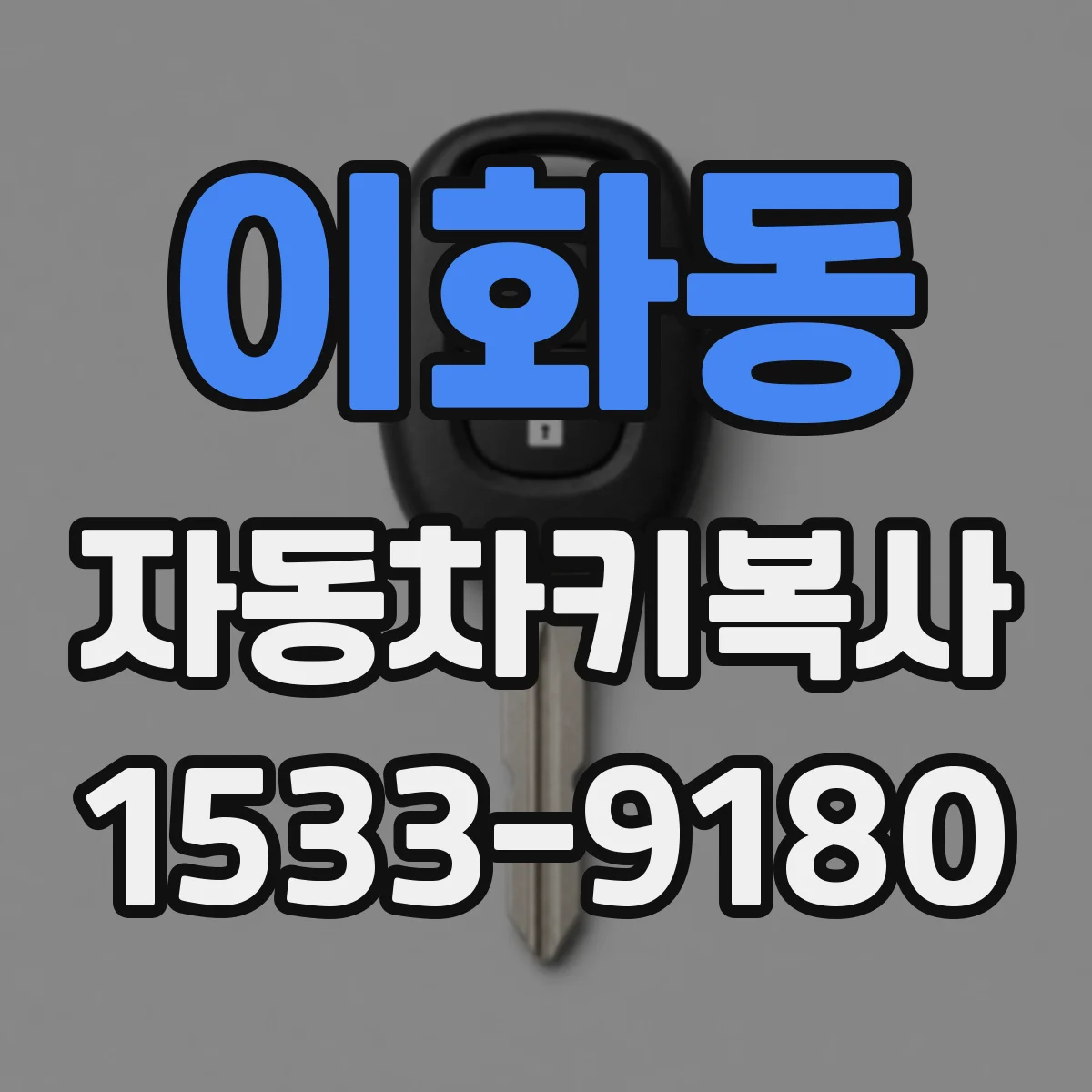 이화동 자동차키복사
