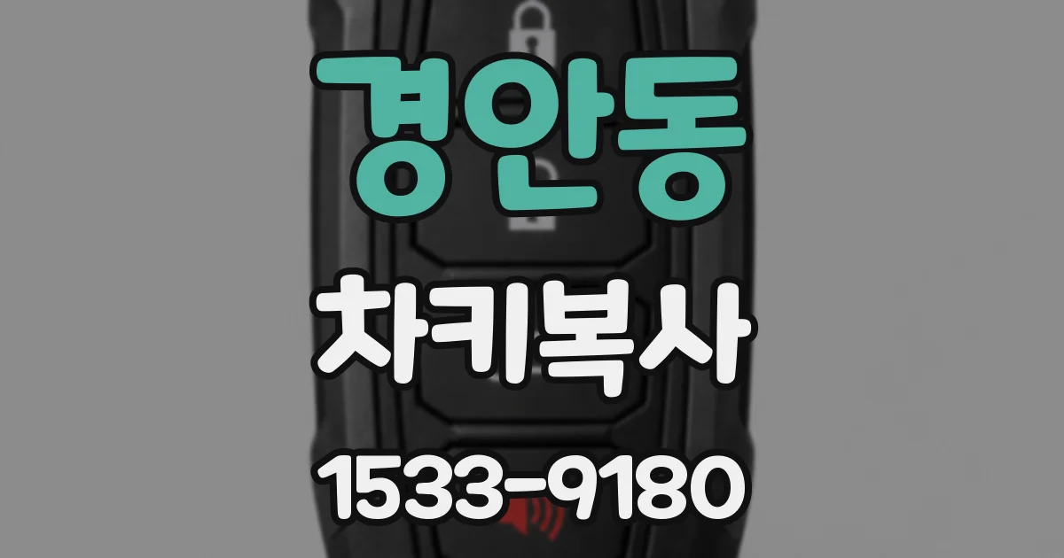 경안동 차키복사
