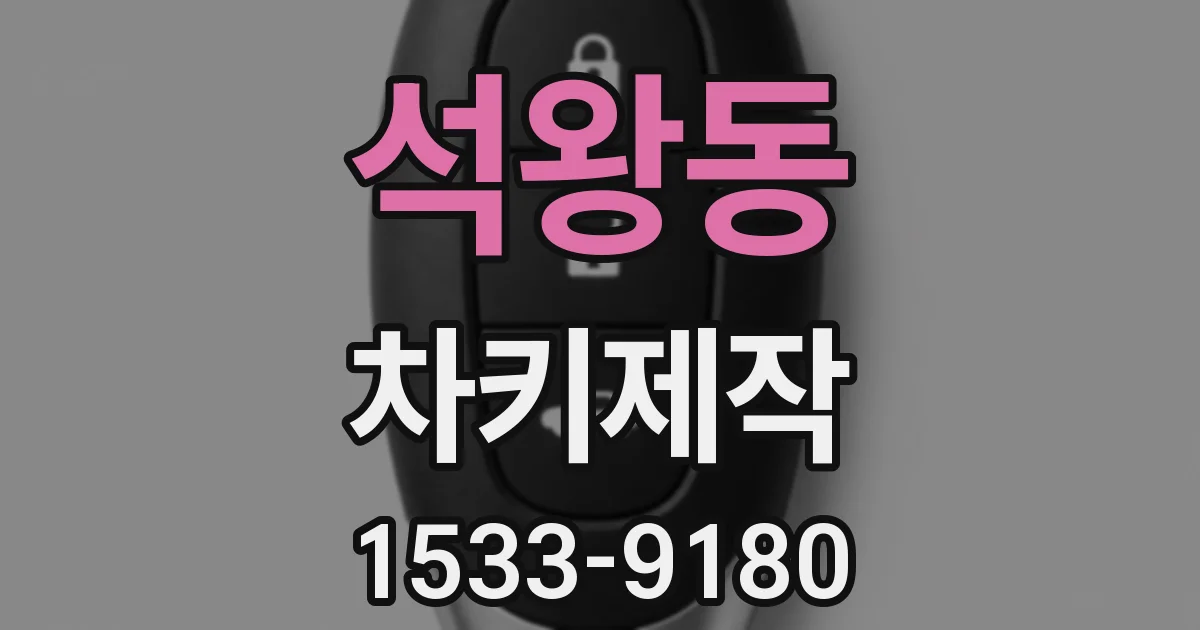 석왕동 차키제작