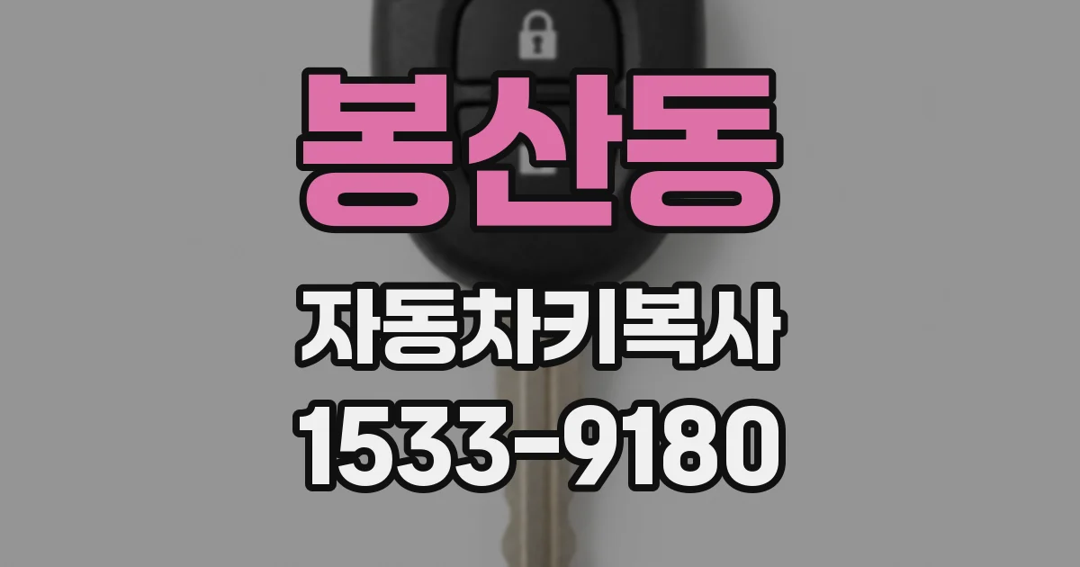 봉산동 자동차키복사