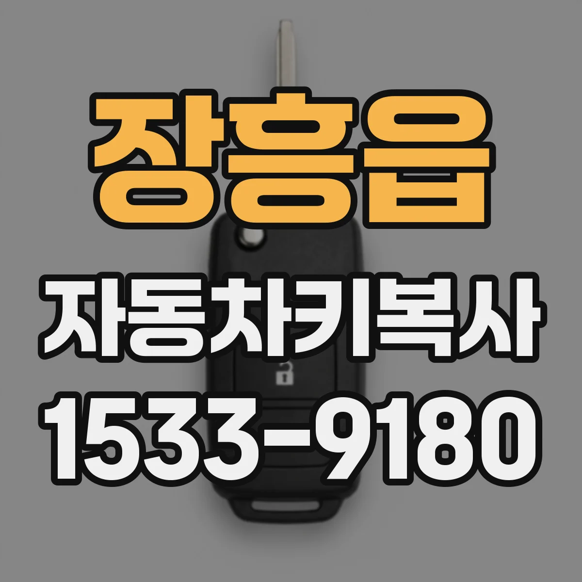 장흥읍 자동차키복사