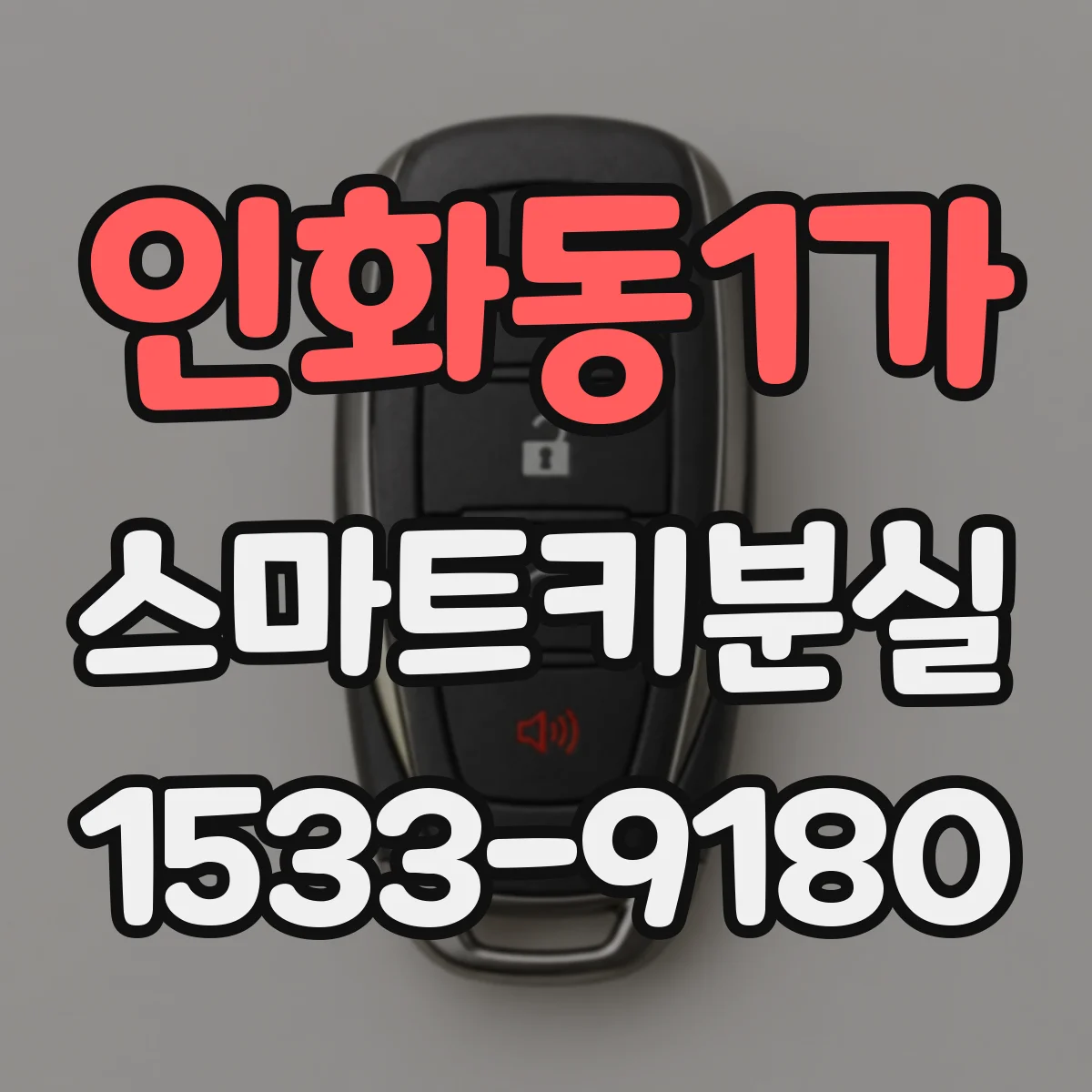 인화동1가 스마트키분실