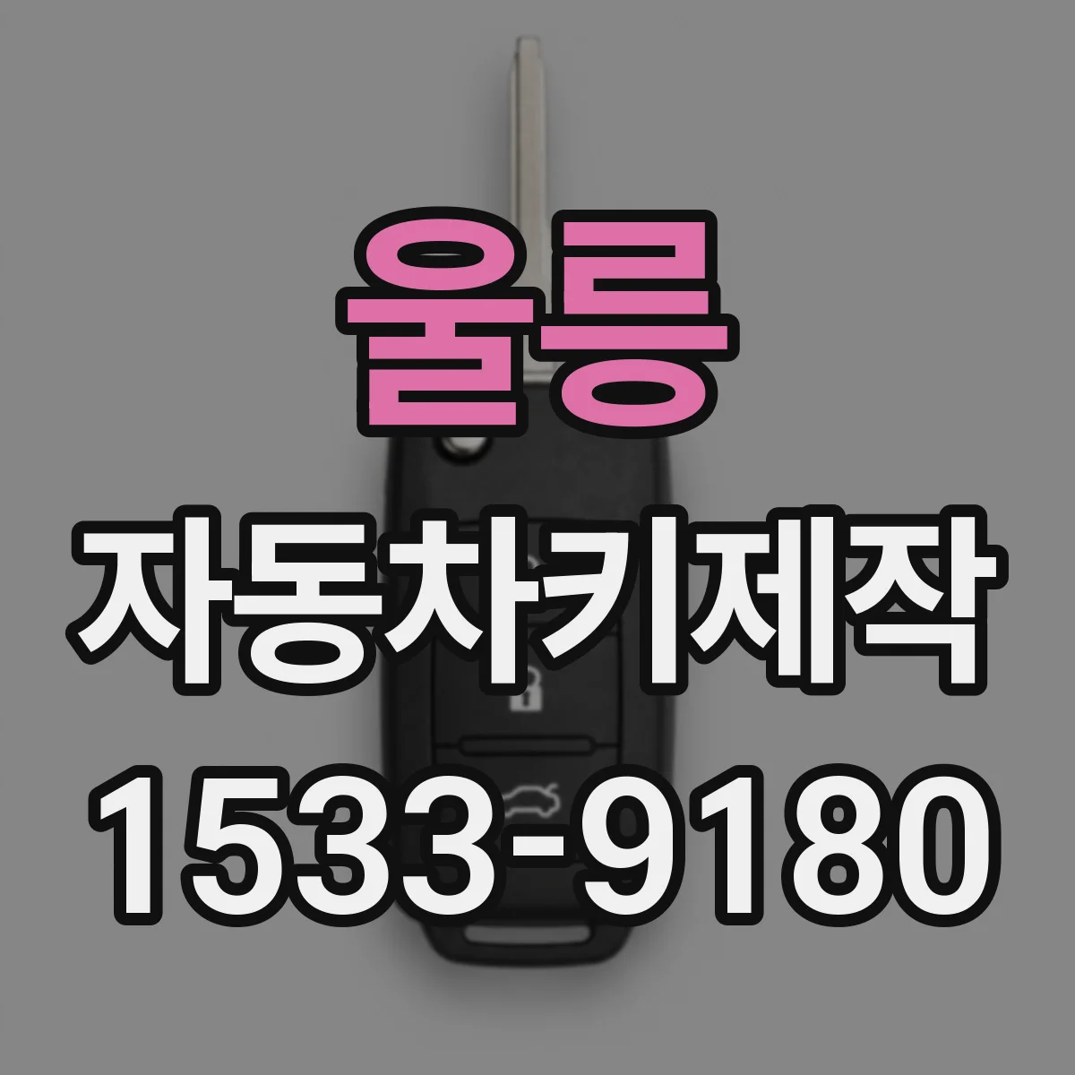 울릉 자동차키제작