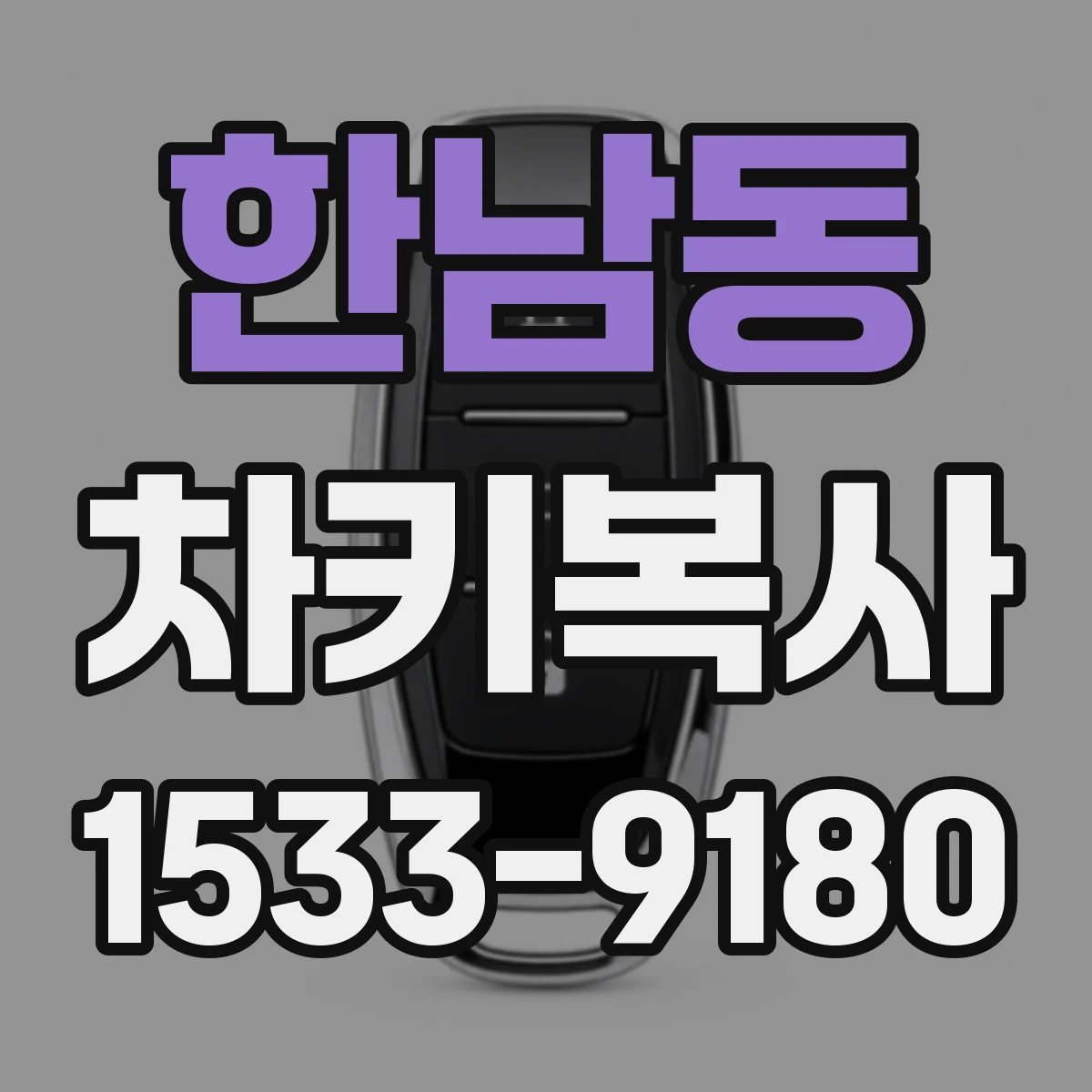 한남동 차키복사