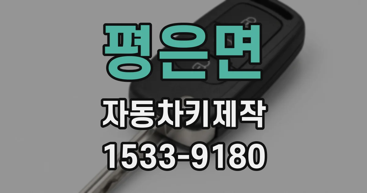 평은면 자동차키제작