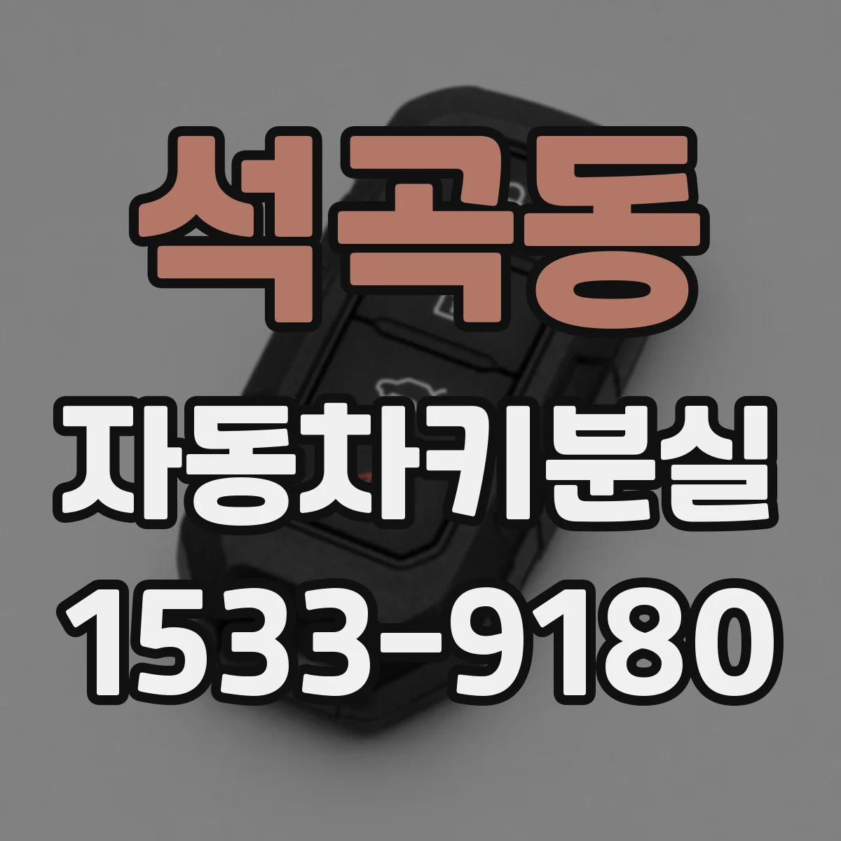 석곡동 자동차키분실