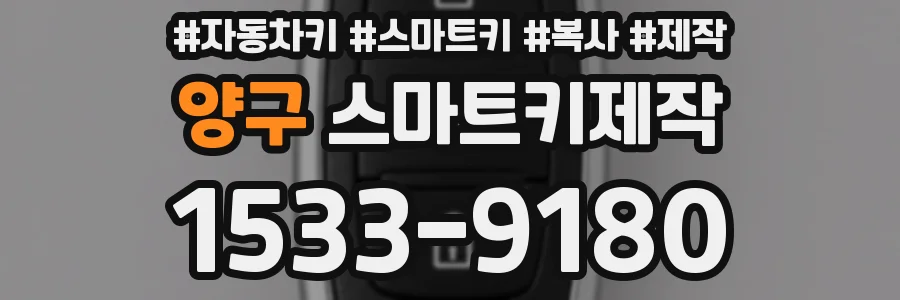 양구 스마트키제작