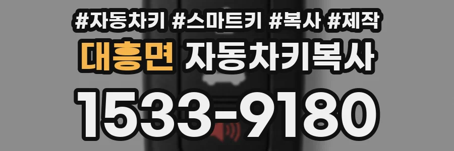 대흥면 자동차키복사