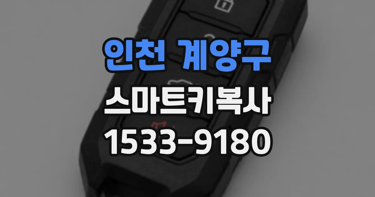 인천 계양구 스마트키복사