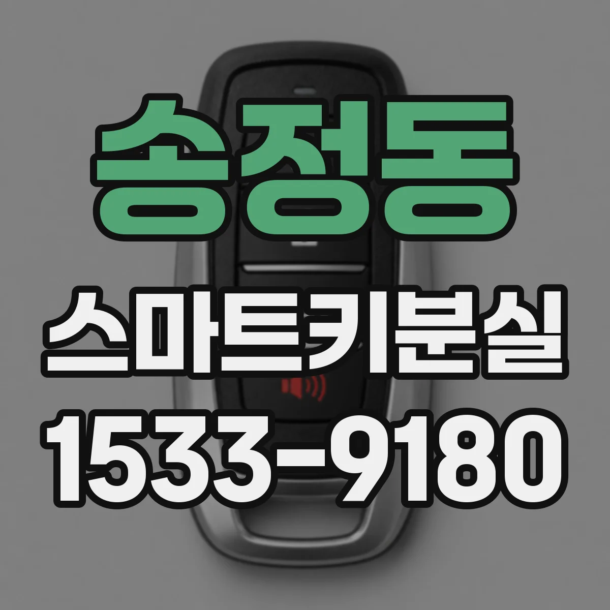송정동 스마트키분실