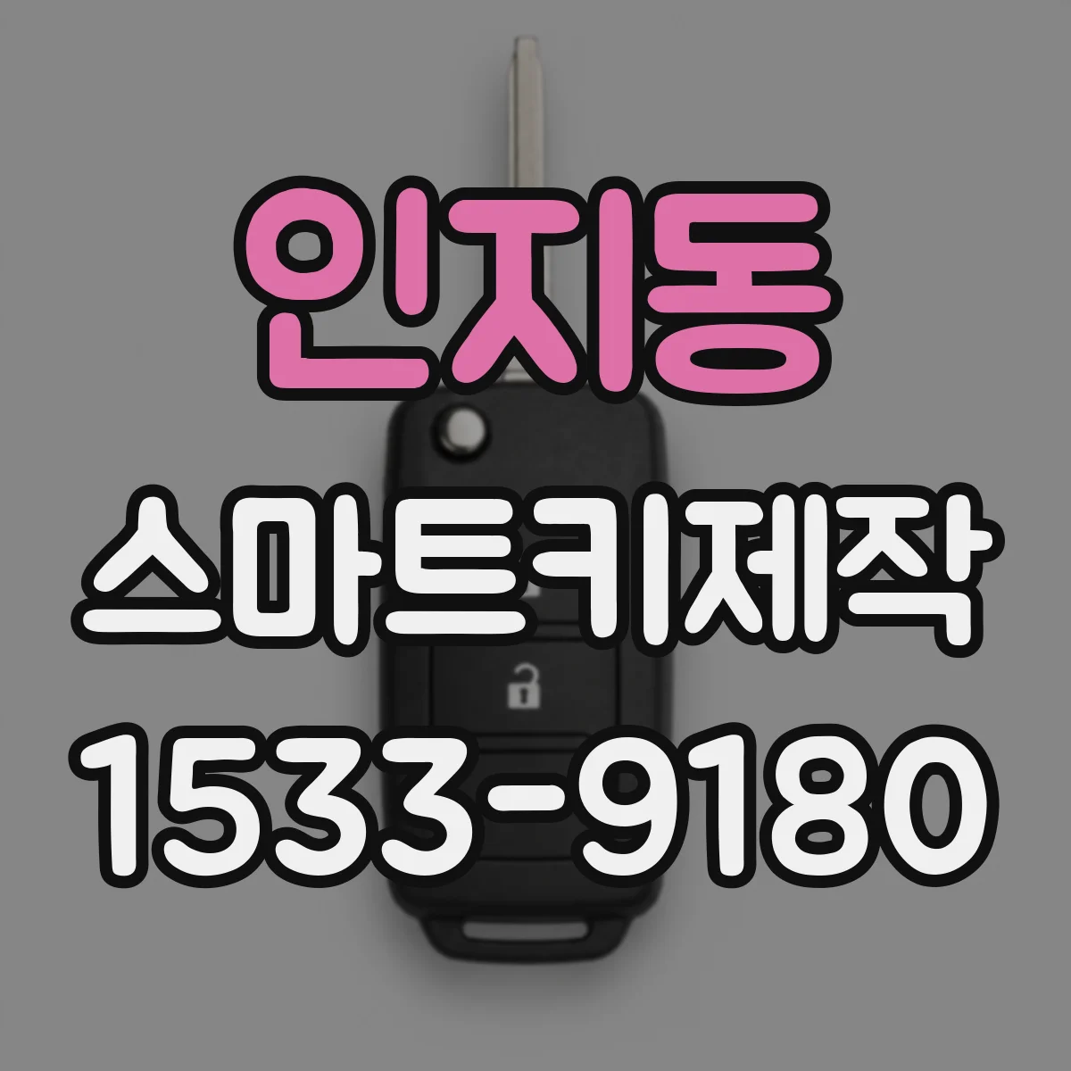인지동 스마트키제작