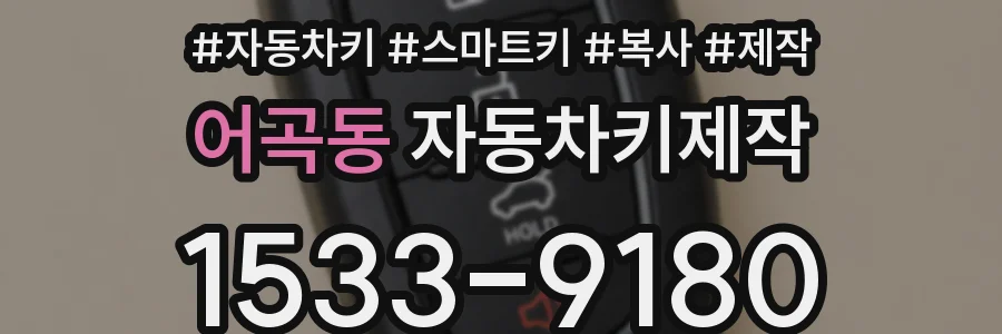 어곡동 자동차키제작