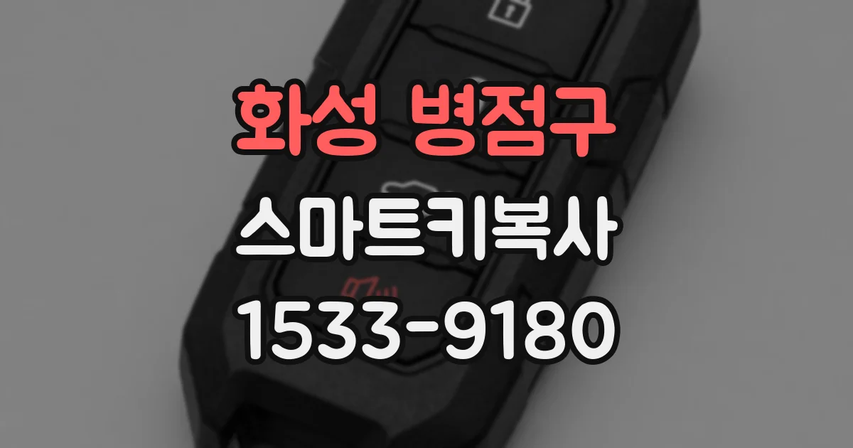 화성 병점구 스마트키복사
