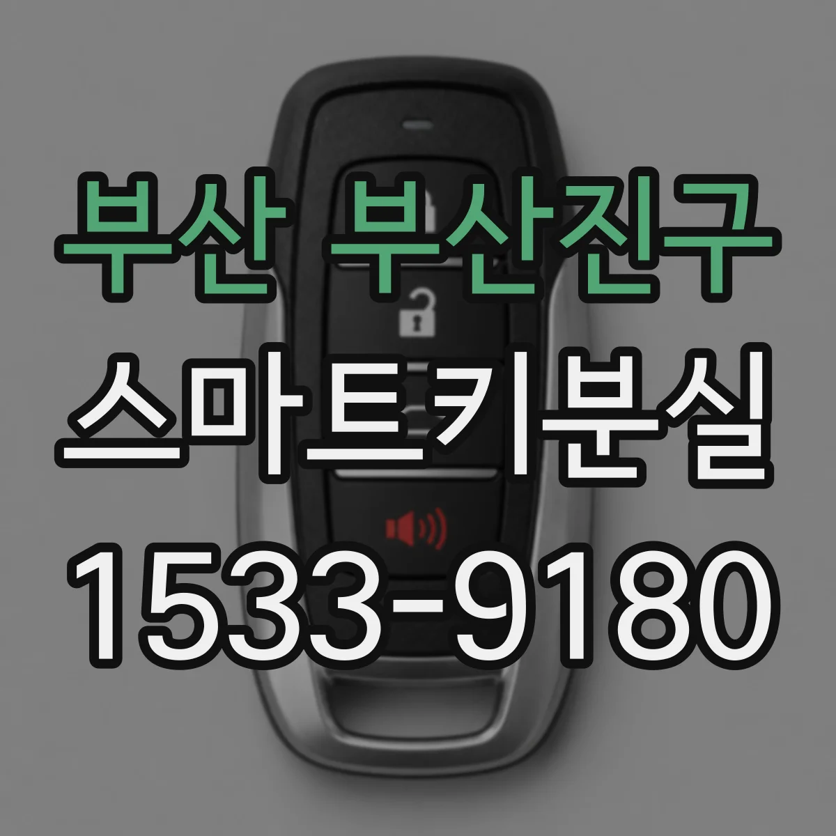 부산 부산진구 스마트키분실