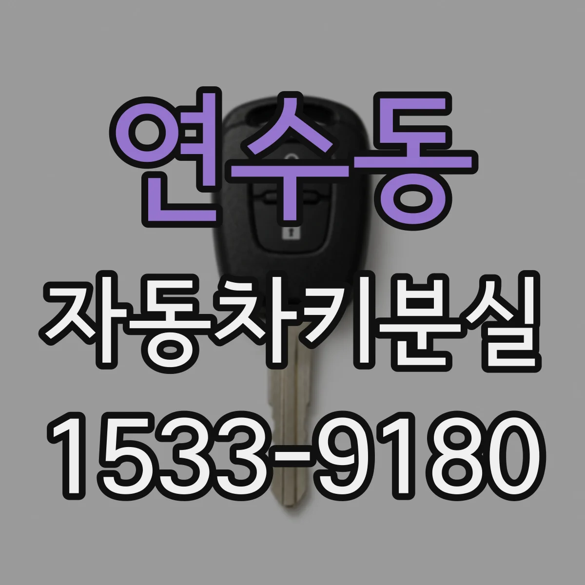 연수동 자동차키분실