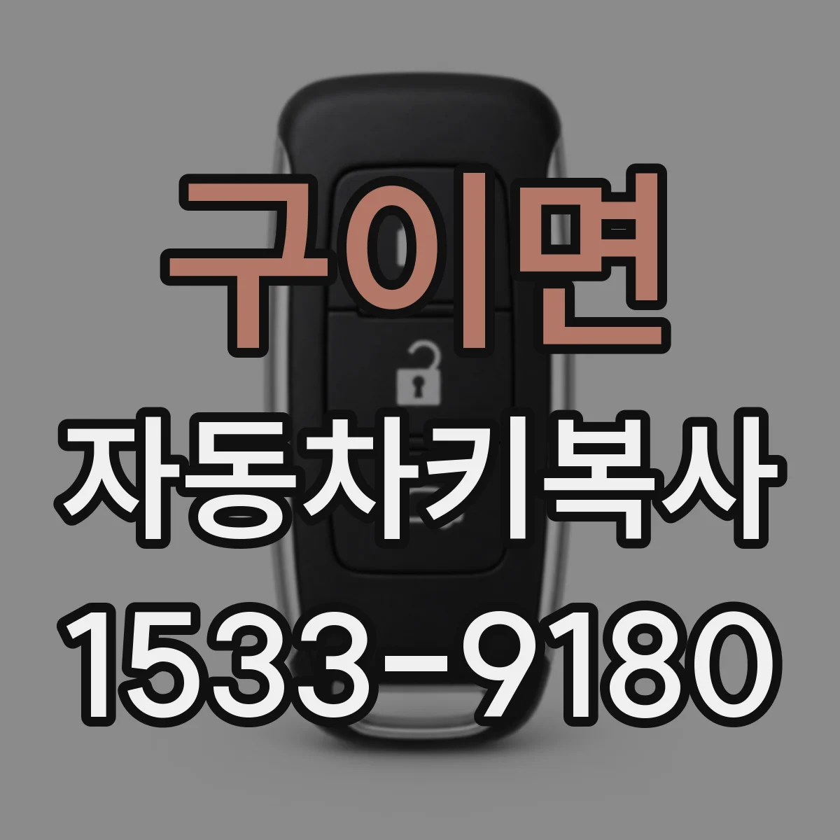 구이면 자동차키복사