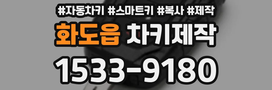 화도읍 차키제작