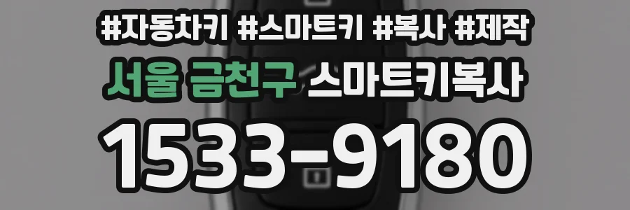 서울 금천구 스마트키복사