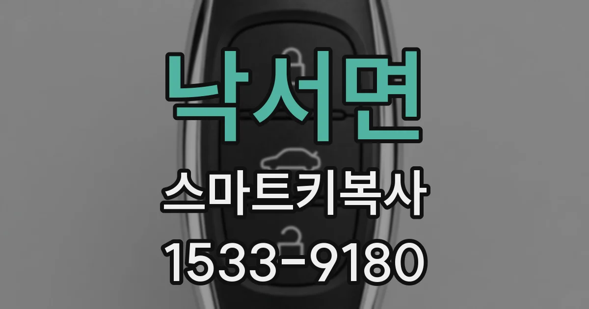 낙서면 스마트키복사