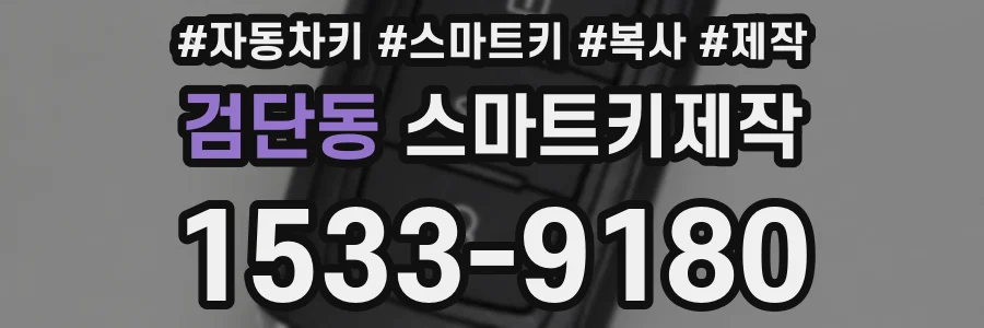 검단동 스마트키제작
