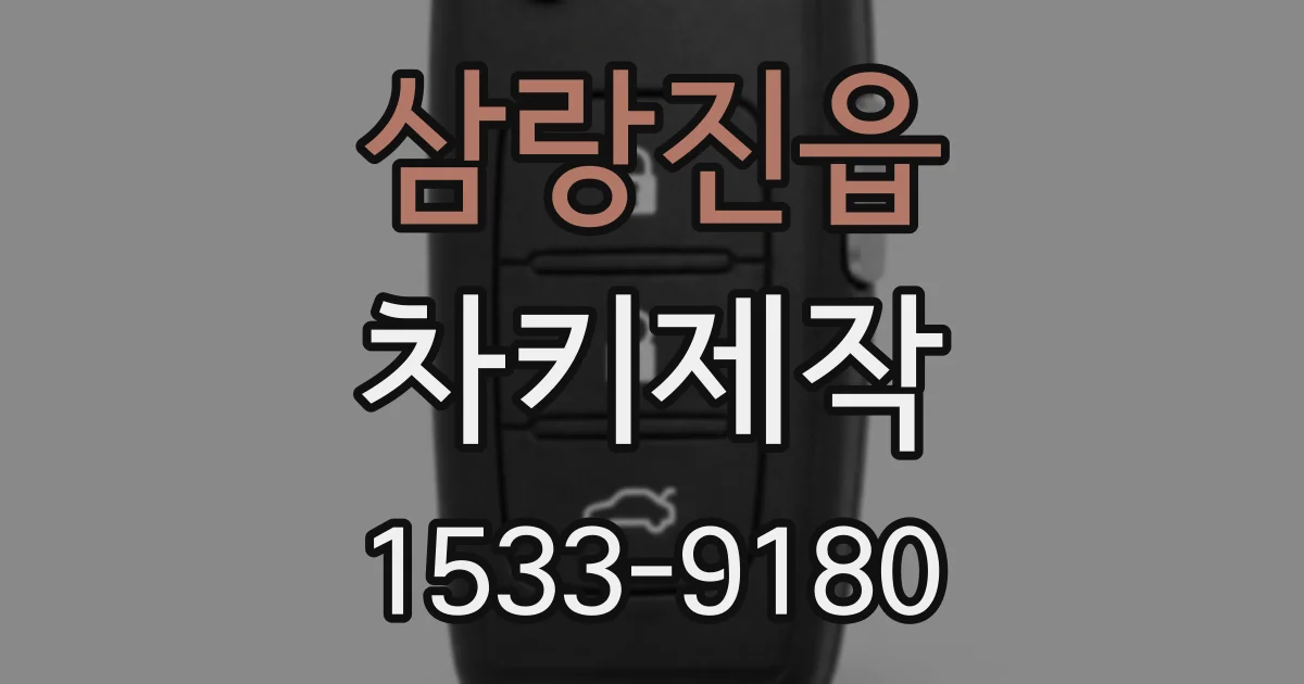 삼랑진읍 차키제작