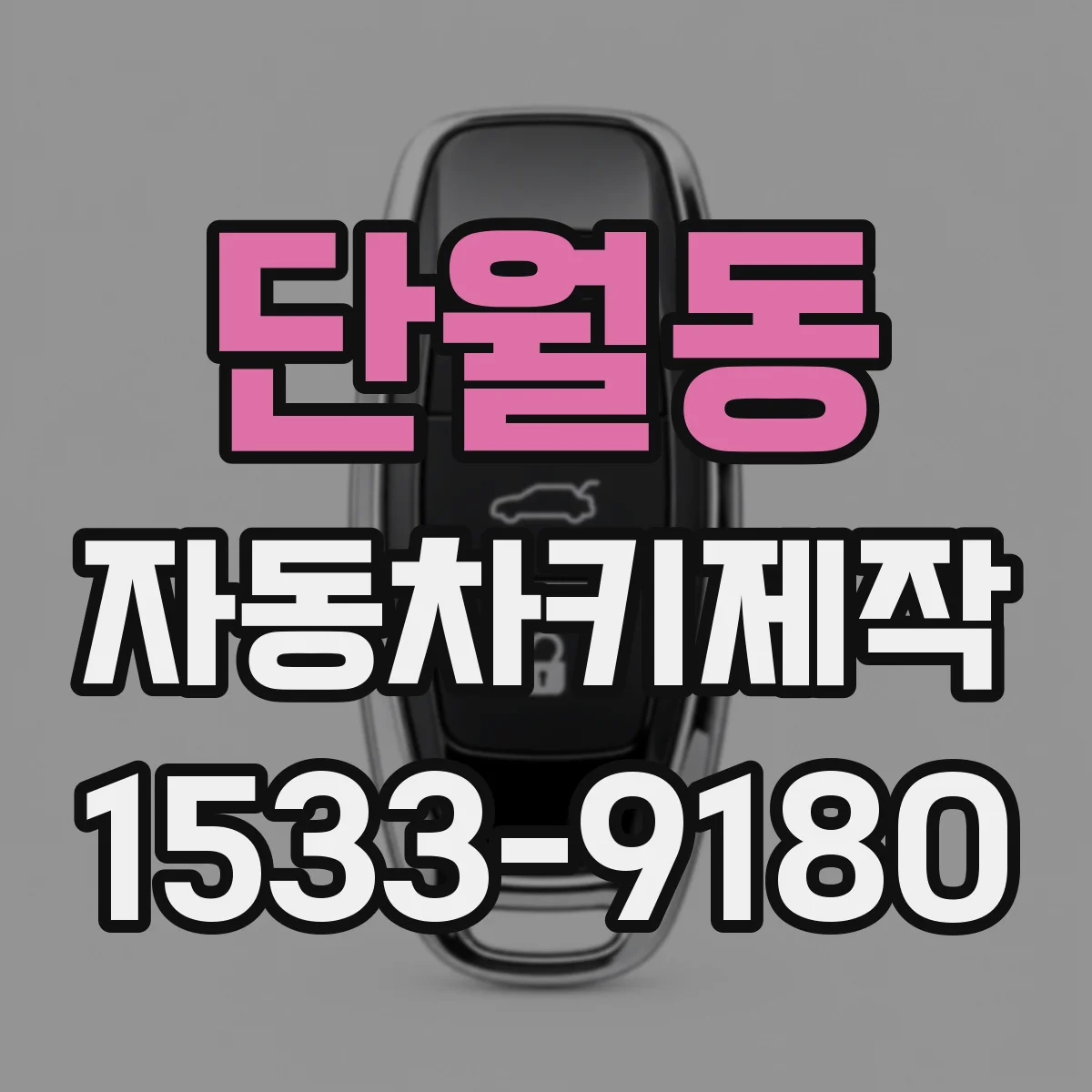 단월동 자동차키제작
