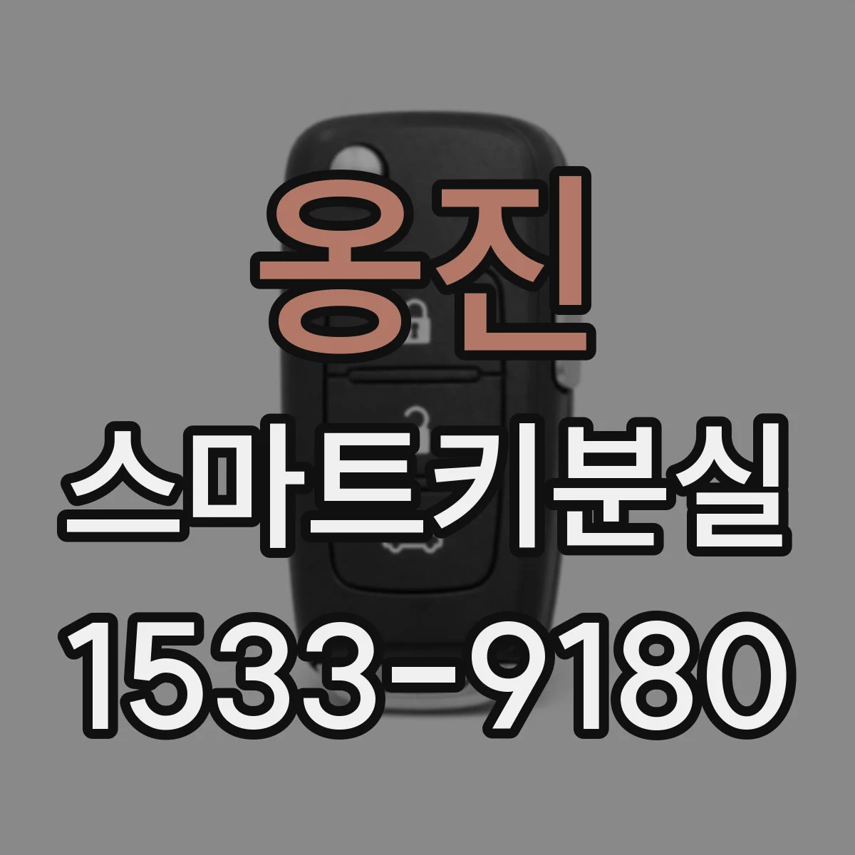 옹진 스마트키분실
