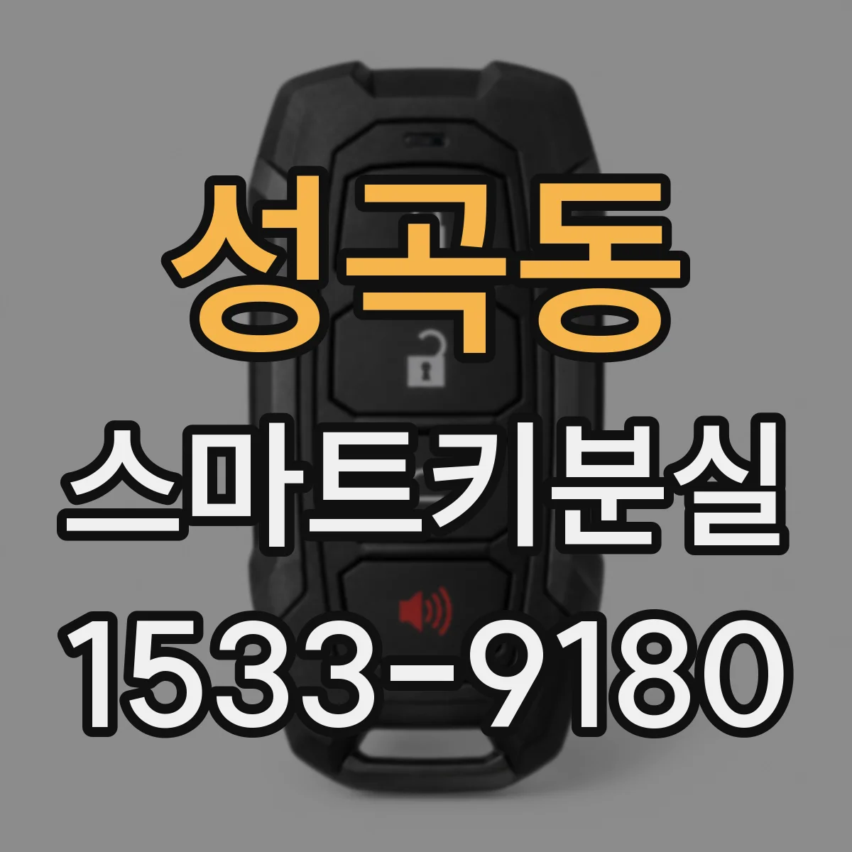 성곡동 스마트키분실