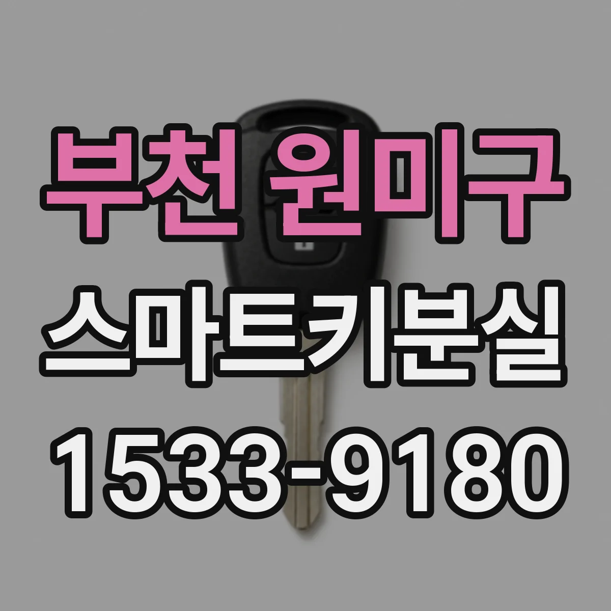 부천 원미구 스마트키분실