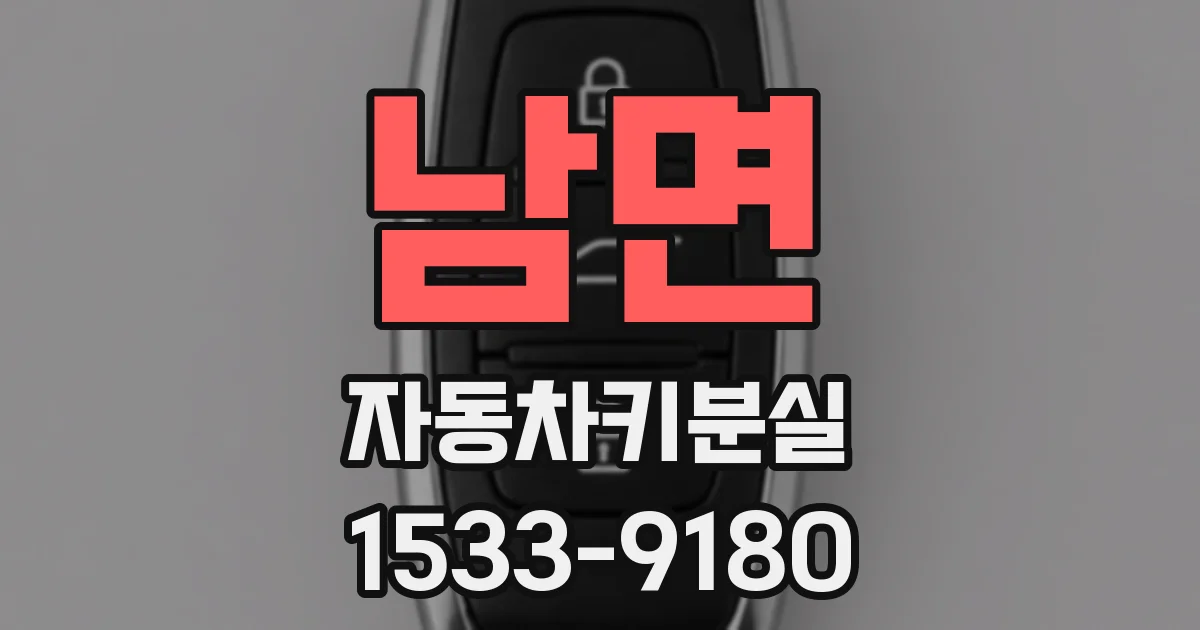 남면 자동차키분실
