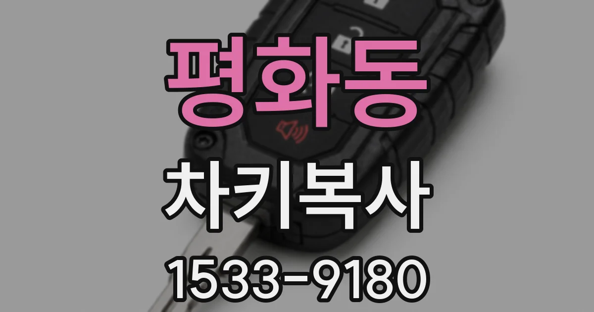 평화동 차키복사