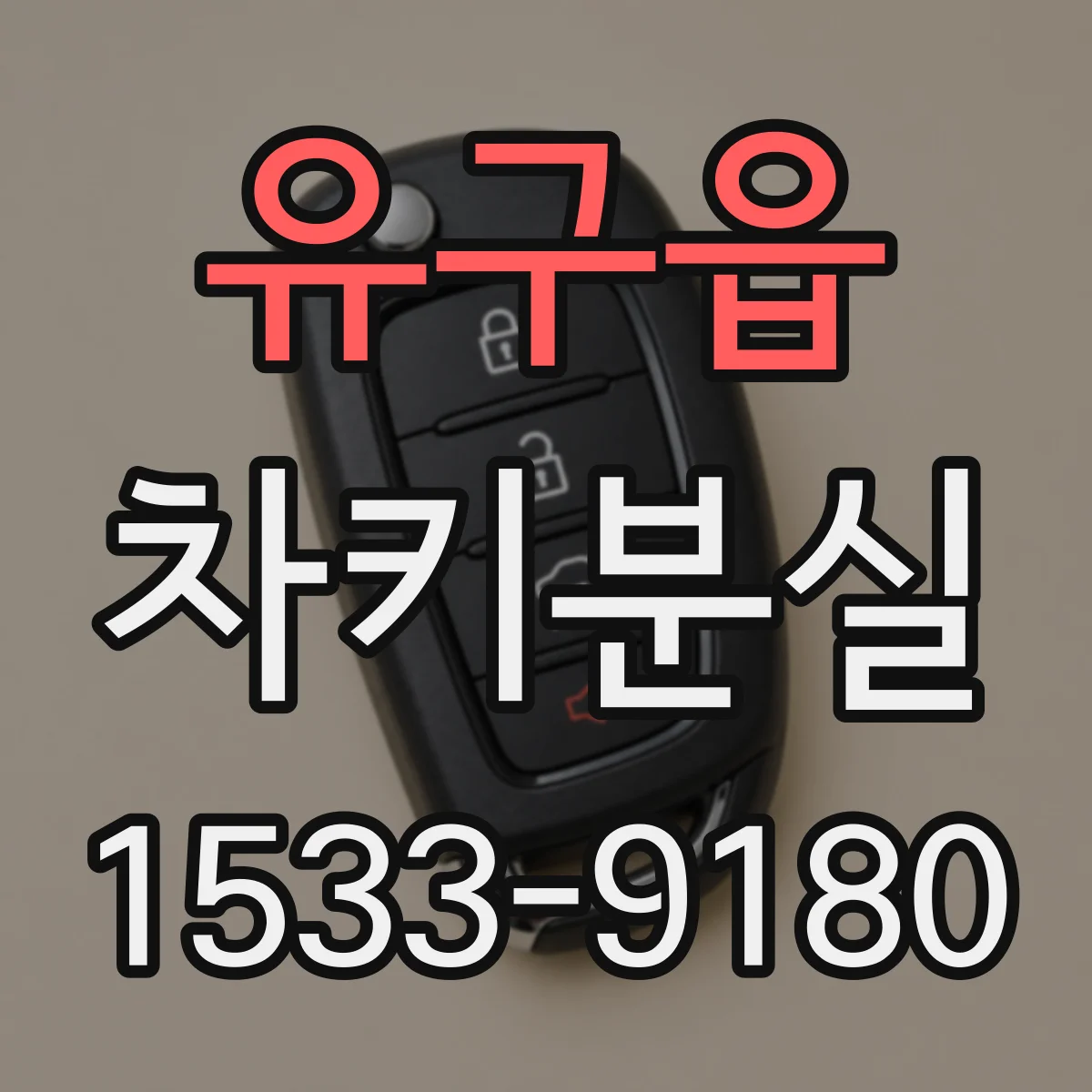 유구읍 차키분실
