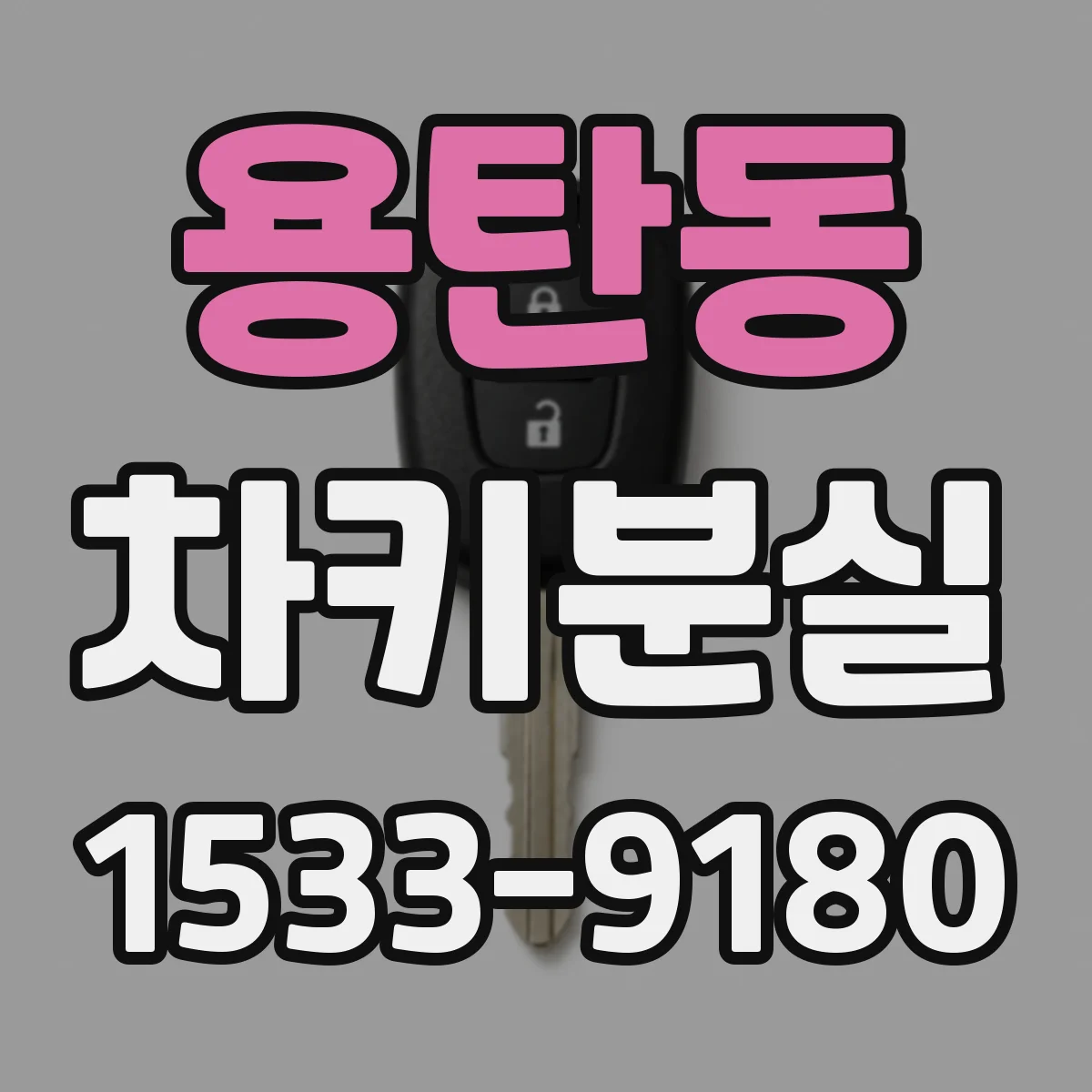 용탄동 차키분실