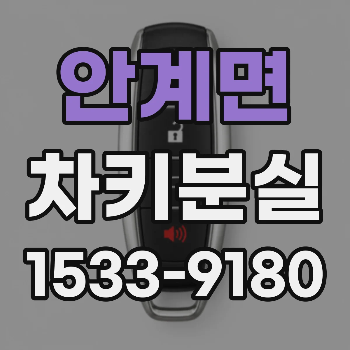 안계면 차키분실