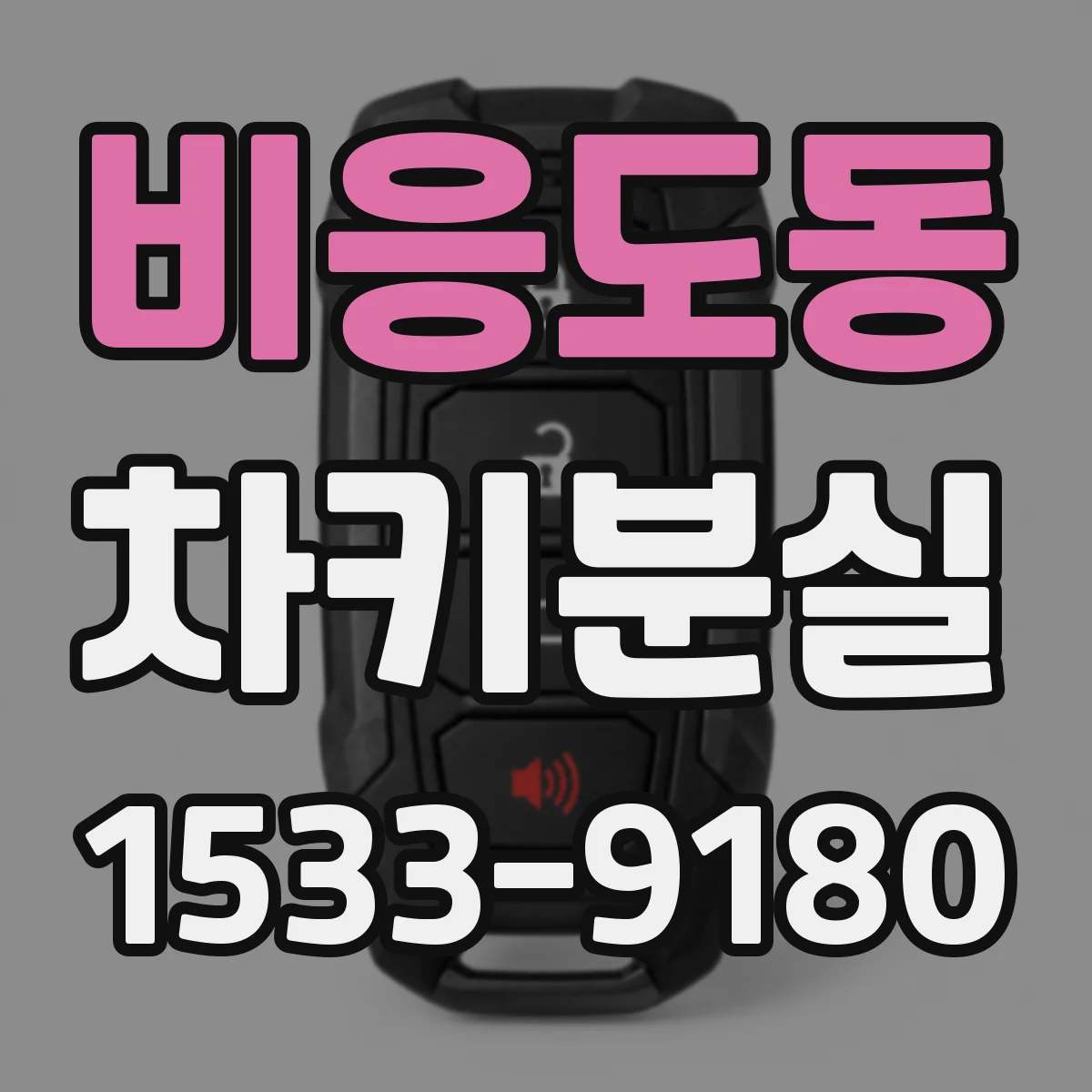 비응도동 차키분실