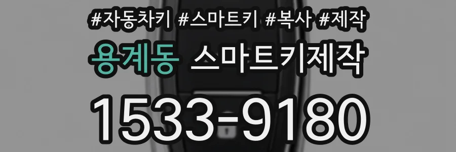 용계동 스마트키제작