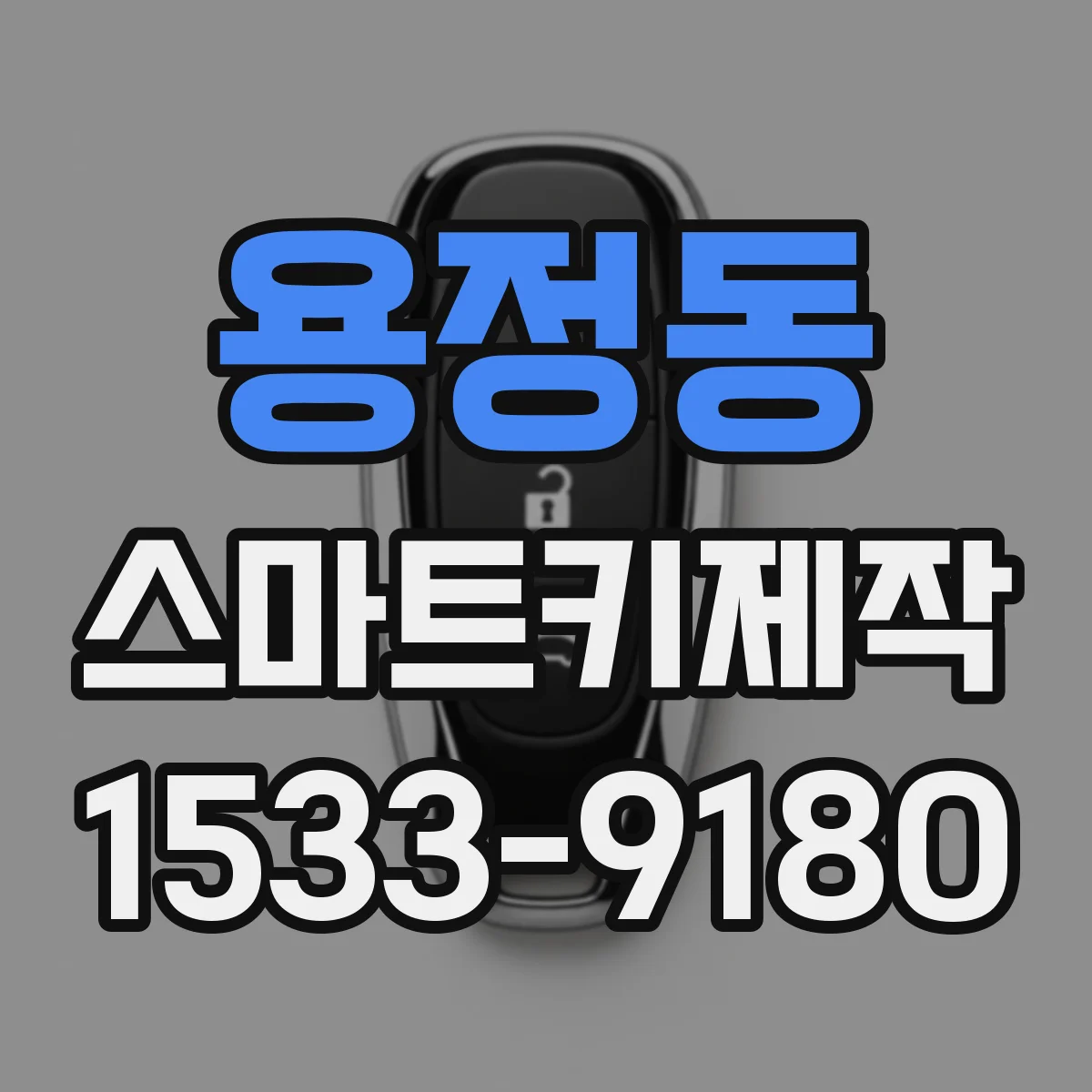 용정동 스마트키제작