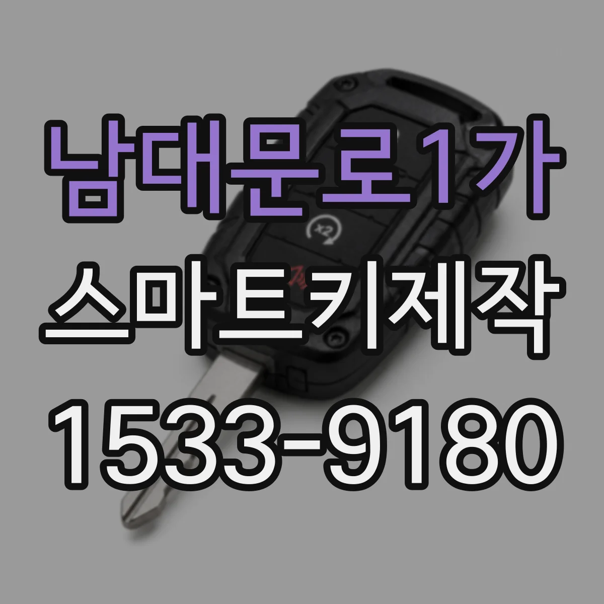 남대문로1가 스마트키제작