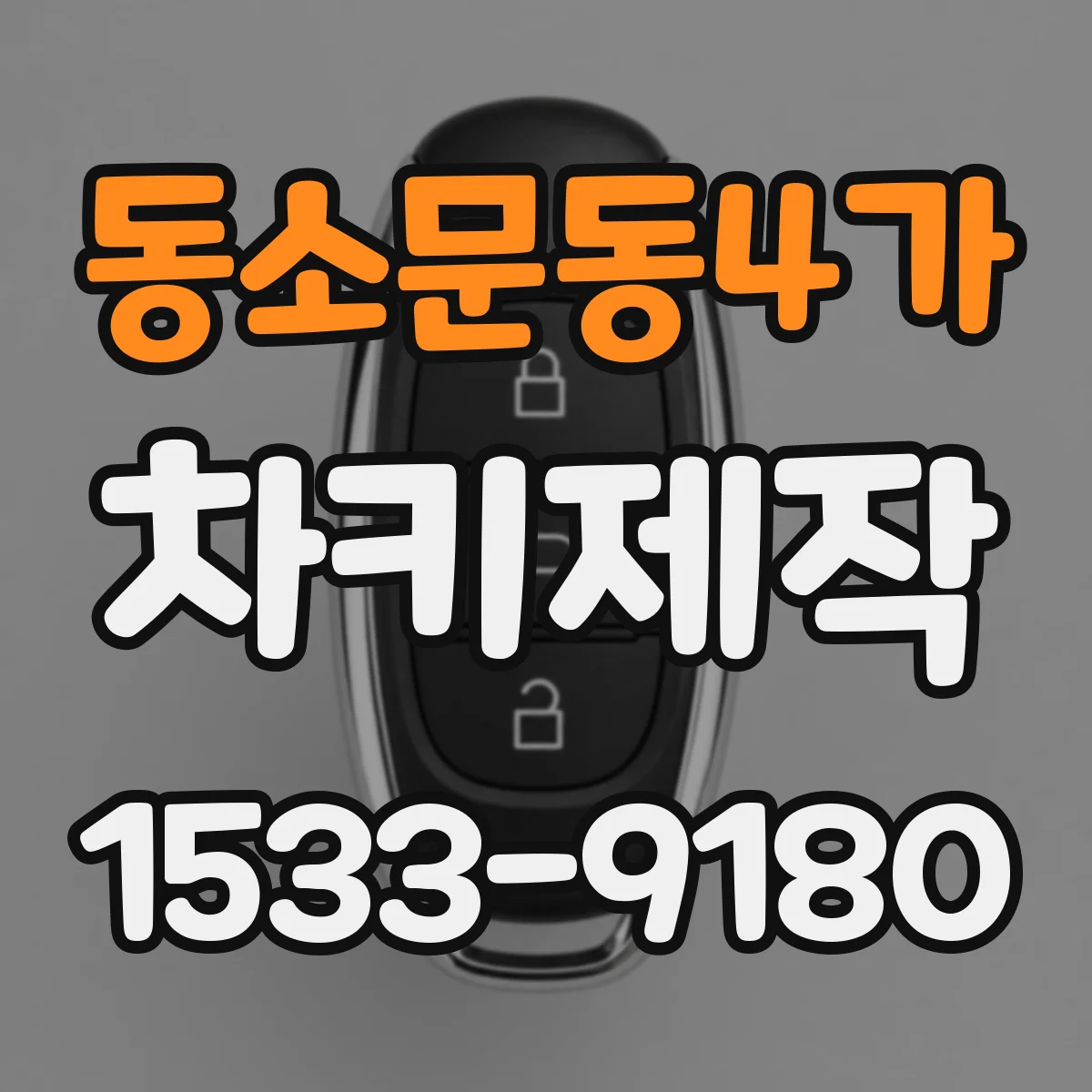 동소문동4가 차키제작