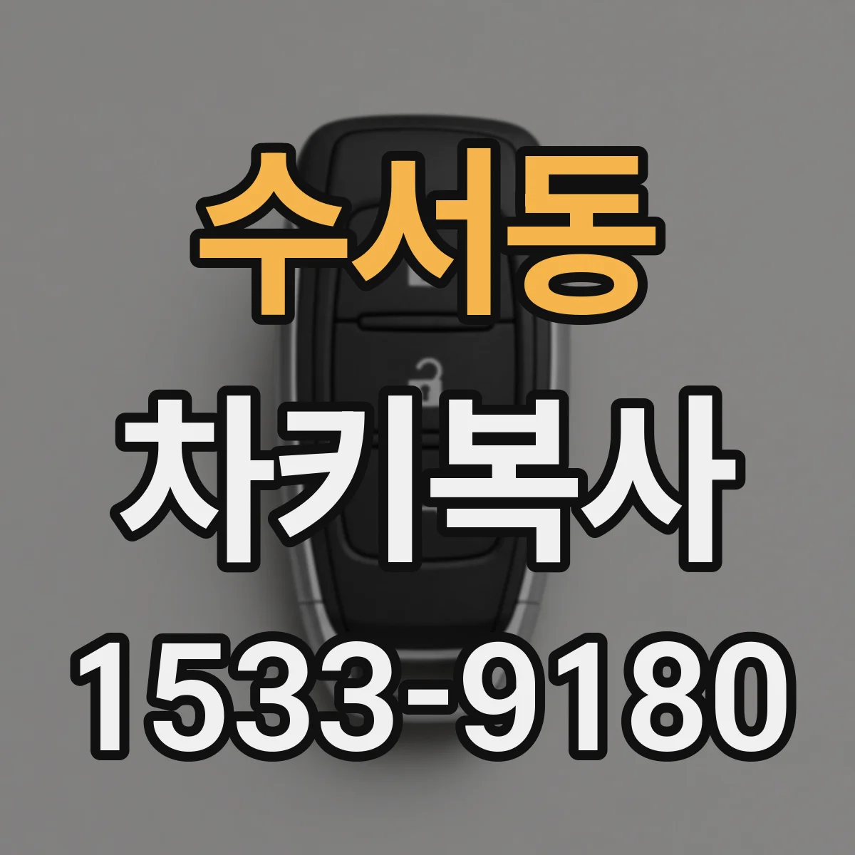 수서동 차키복사