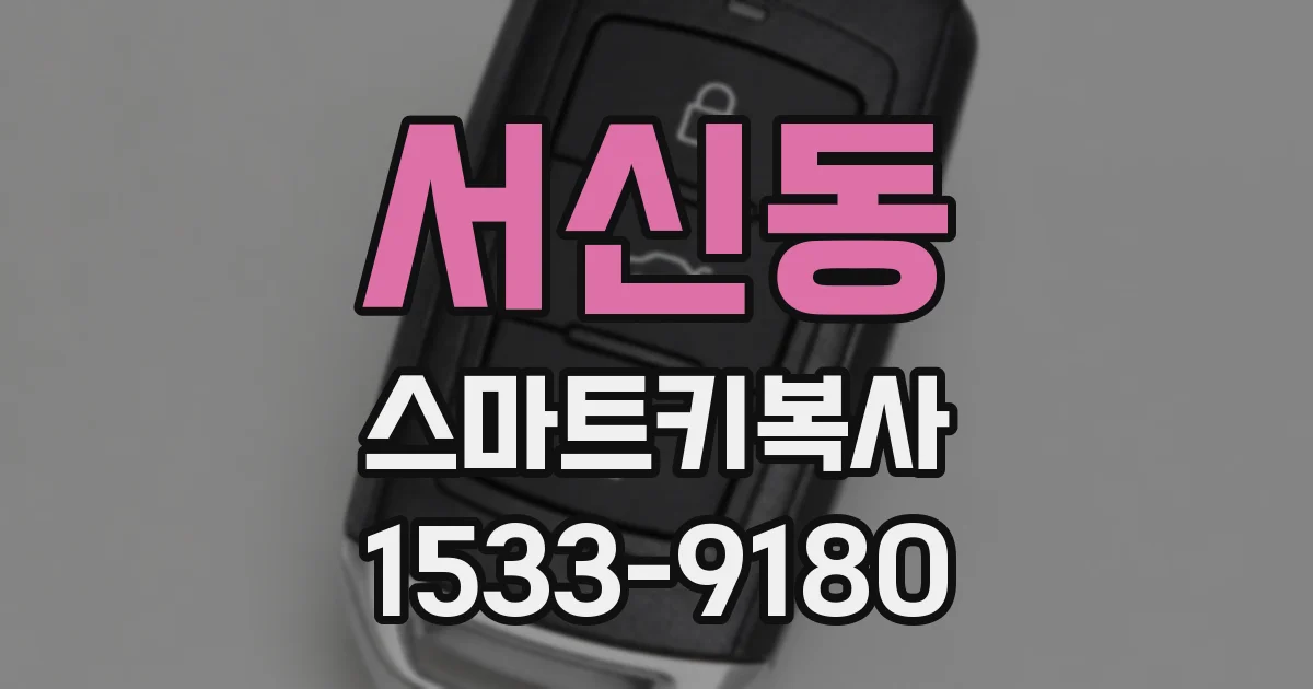 서신동 스마트키복사