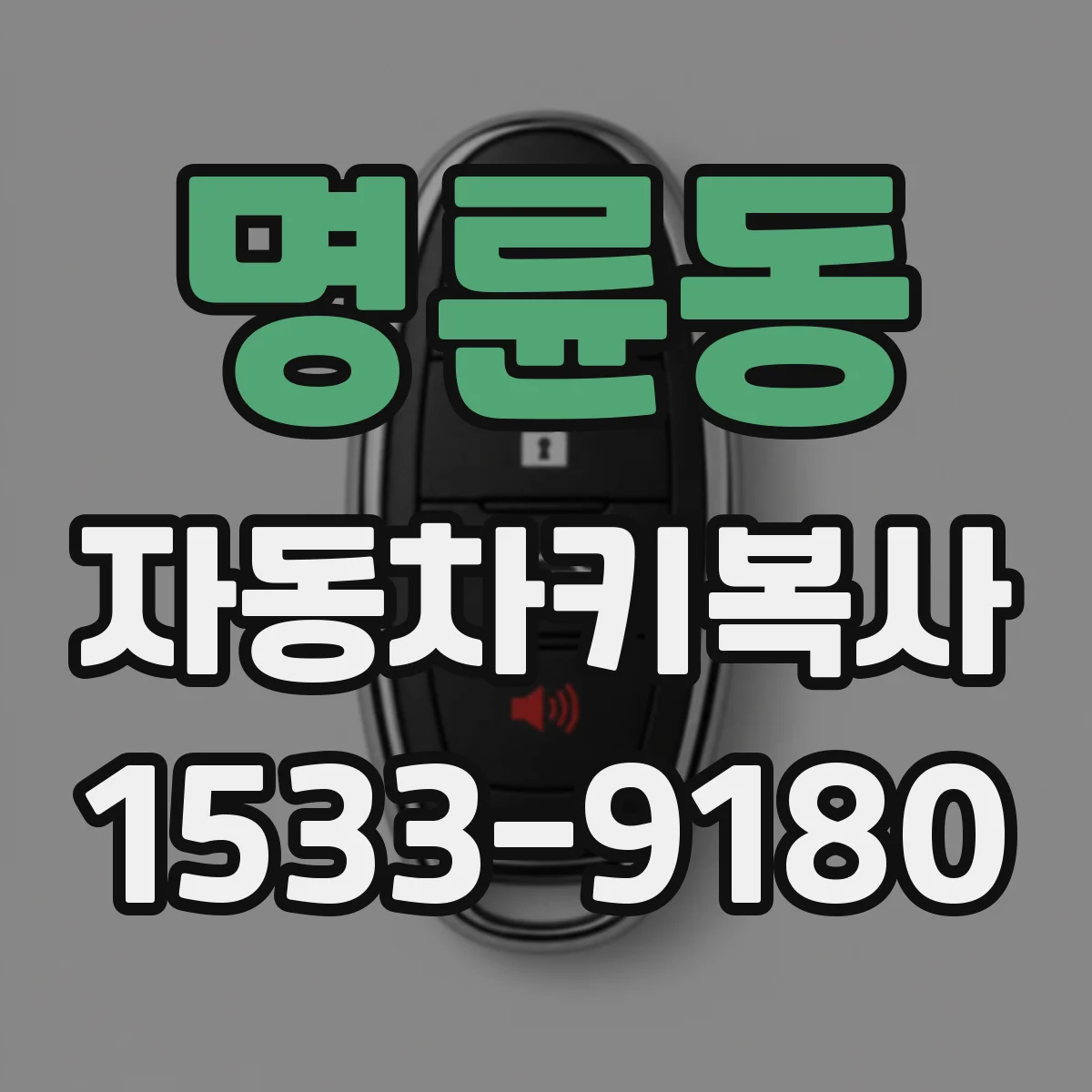 명륜동 자동차키복사