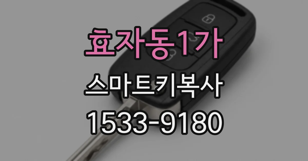 효자동1가 스마트키복사