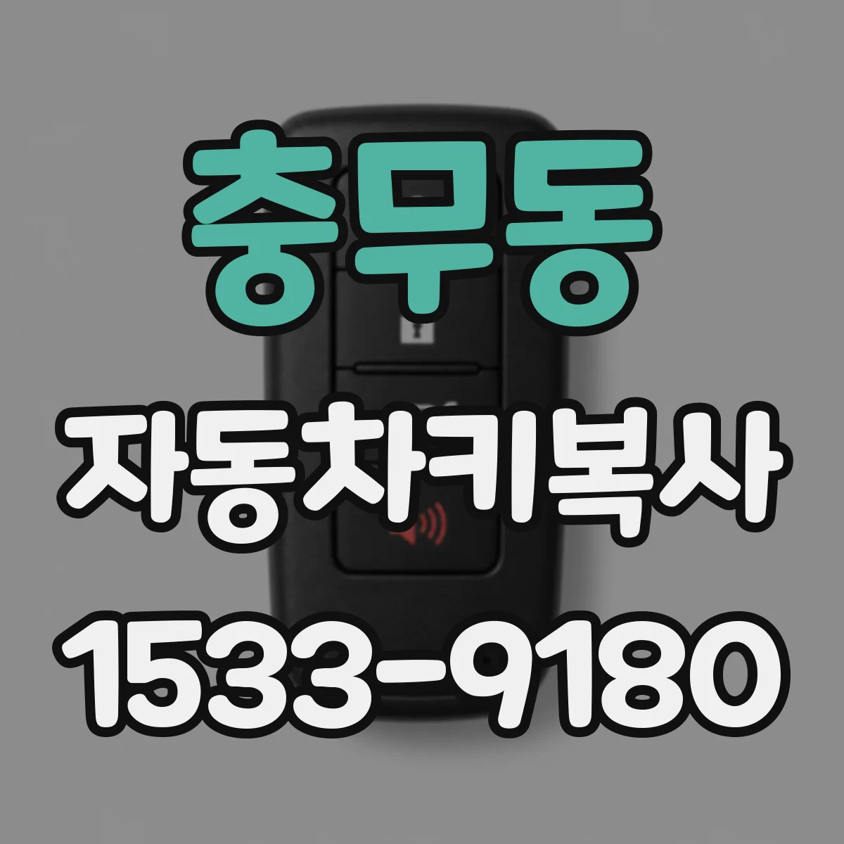 충무동 자동차키복사